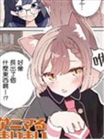 兽化妹妹海报