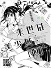 来世要做美少女海报