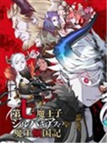 第七魔王子吉尔巴吉亚斯的魔王倾国记海报