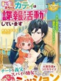 转生婴儿的谍报活动海报