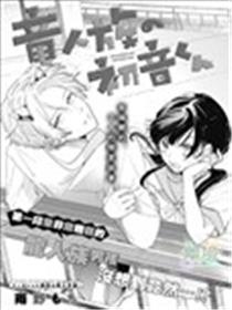 身为龙人族的初音同学海报