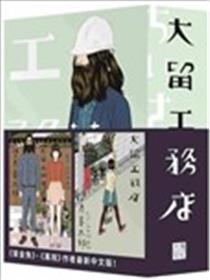 大留工务店海报