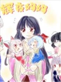 辉夜妈妈海报