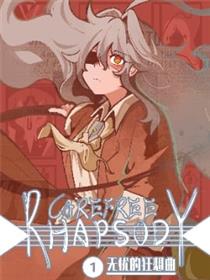 无忧的狂想曲海报