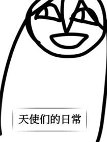 天使们的日常海报
