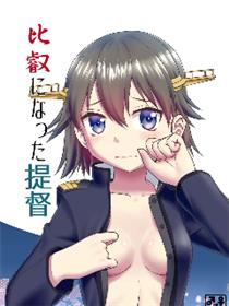 提督成爲了比叡海报