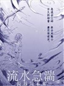 流水急湍海报