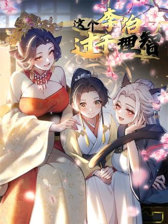 这个李治过於理智海报