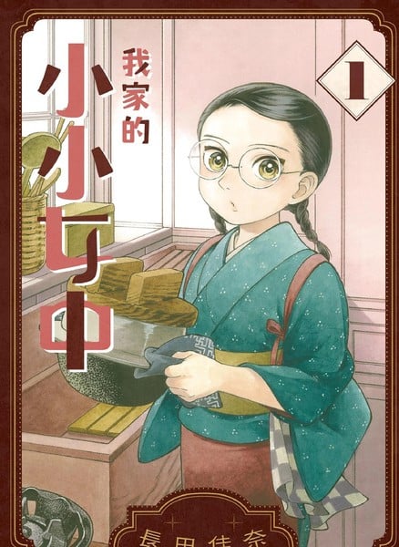 我家的小小女中海报