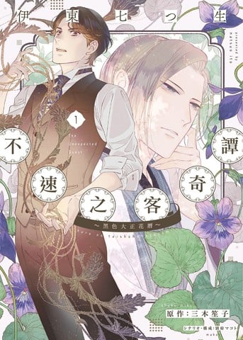 不速之客奇谭～黑色大正花暦海报