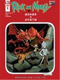瑞克和莫蒂之龙与地下城海报