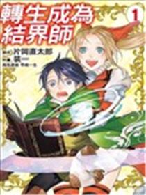 转生成为结界师海报