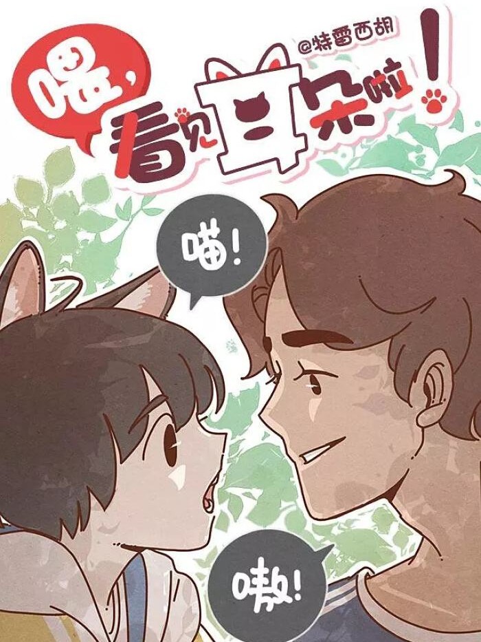 喂，看见耳朵啦海报