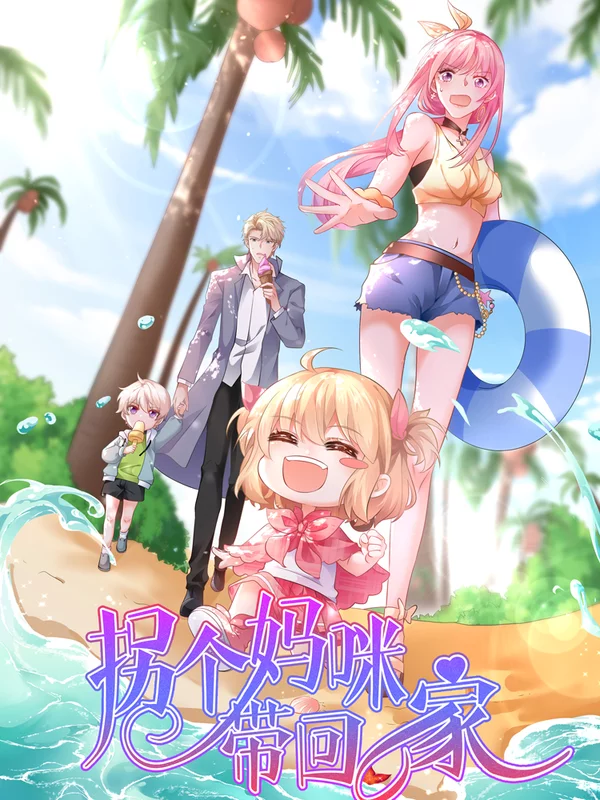 拐个妈咪带回家海报