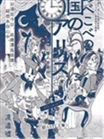 颠倒之国的爱丽丝海报