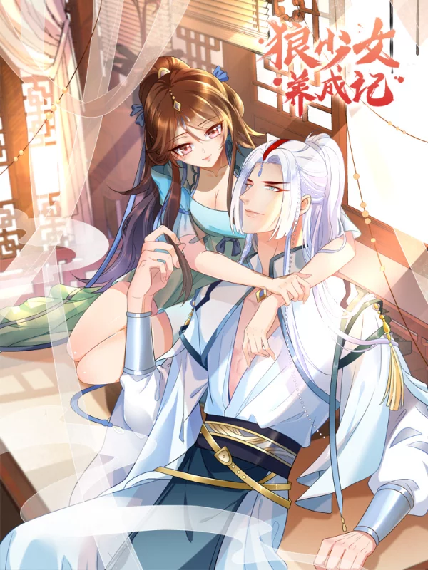 狼少女养成记海报