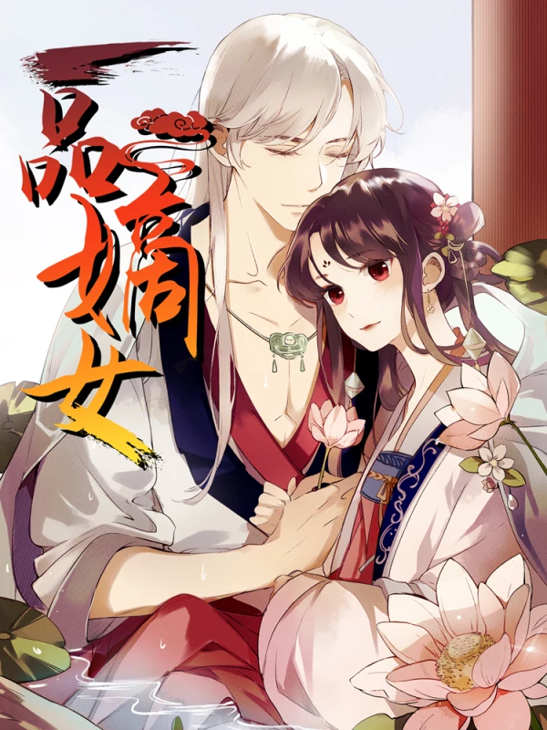 一品嫡女海报