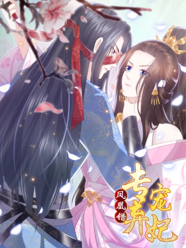 凤凰错:专宠弃妃海报
