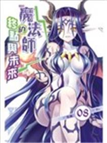 现代魔法师海报