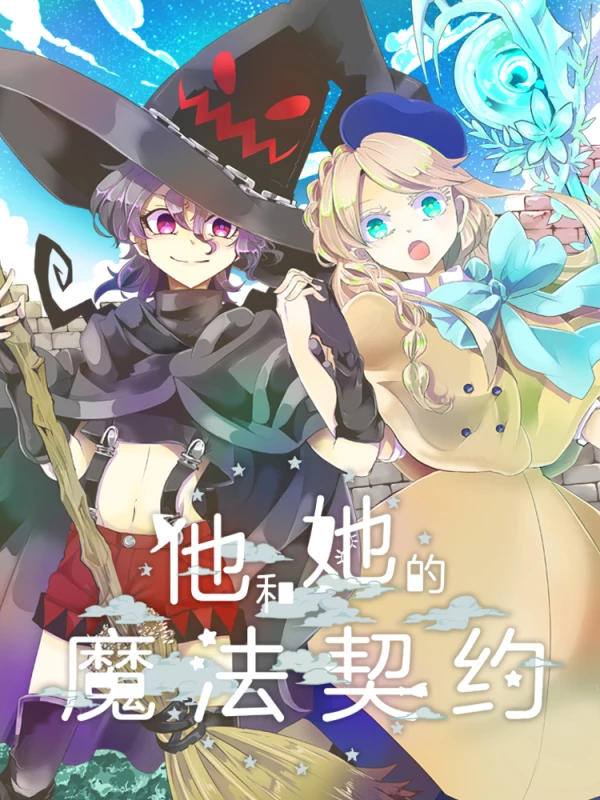 他和她的魔法契约海报