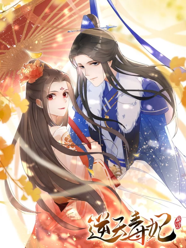 逆天毒妃海报