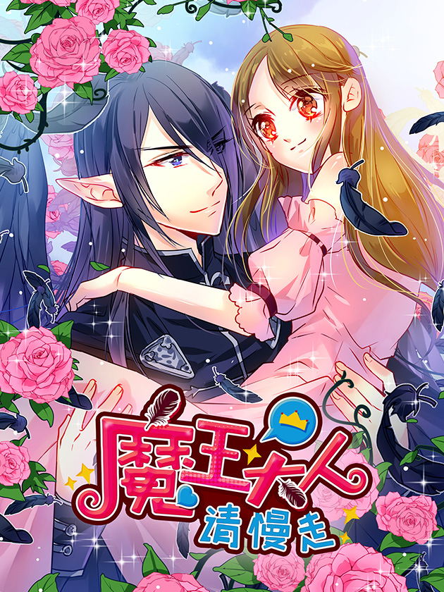 魔王大人请慢走海报