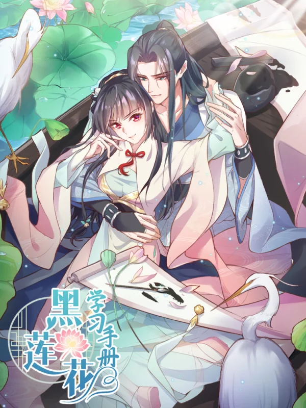 黑莲花学习手册海报