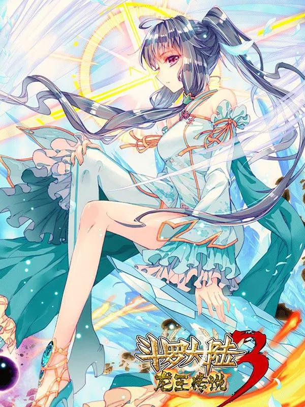 斗罗大陆3龙王传说海报