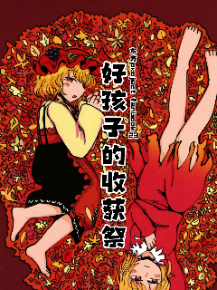好孩子的收获祭海报