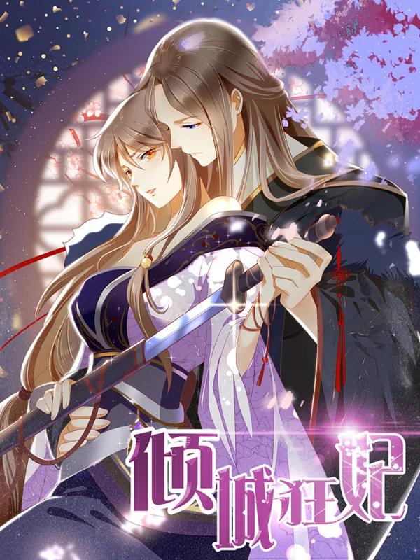倾城狂妃海报