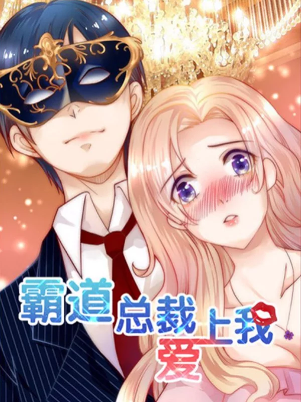 霸道总裁爱上我海报
