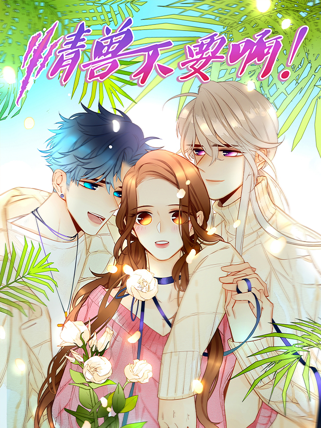 情兽不要啊！海报