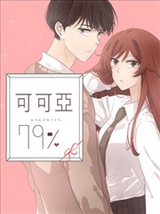 可可亚79%海报