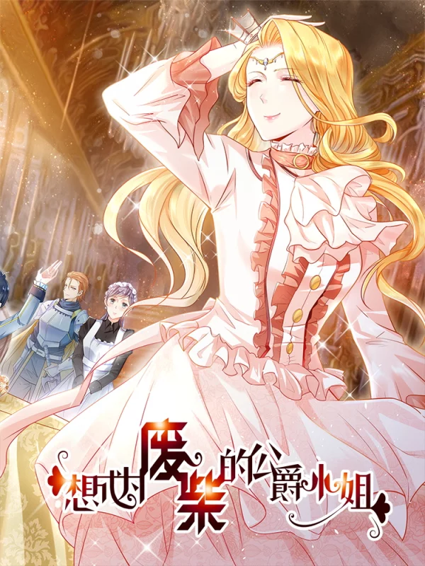 想成爲废柴的公爵小姐海报