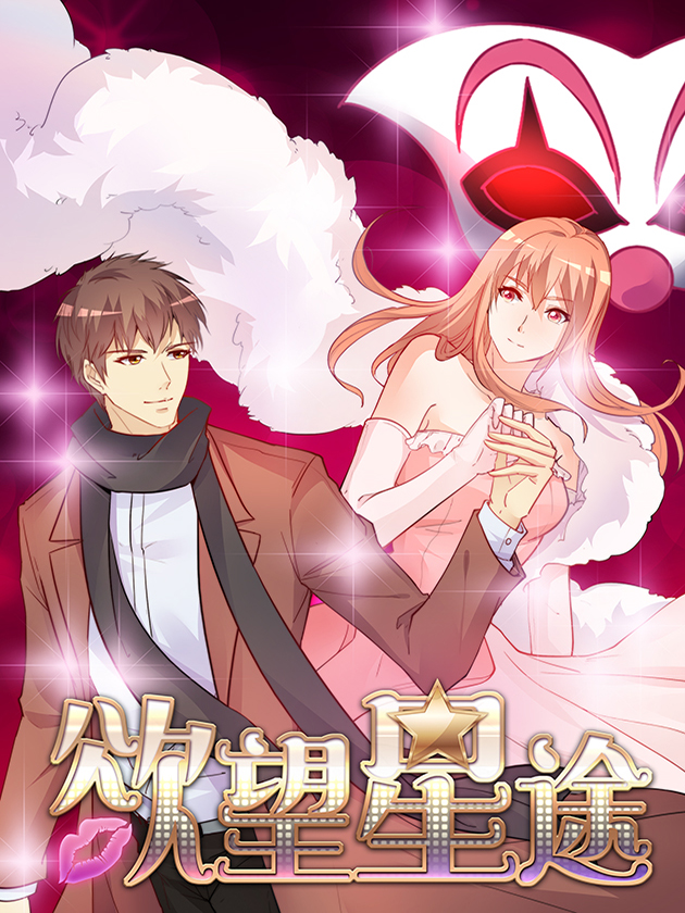 慾望星途海报