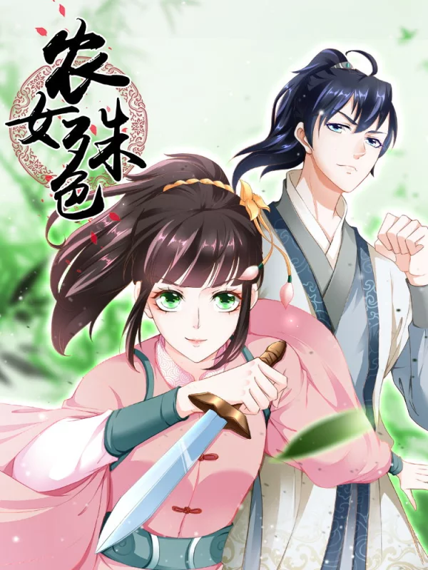 农女殊色海报