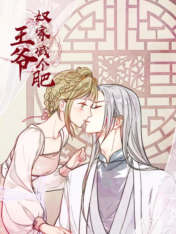 王爷，奴家减个肥海报