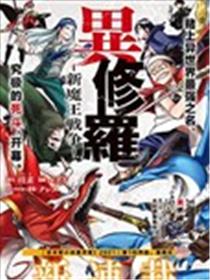 异修罗——新魔王战争漫画