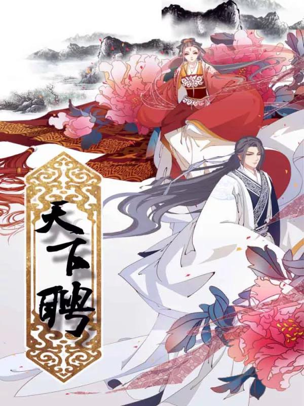天下聘海报