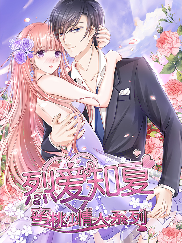 蜜桃小情人之烈爱知夏海报
