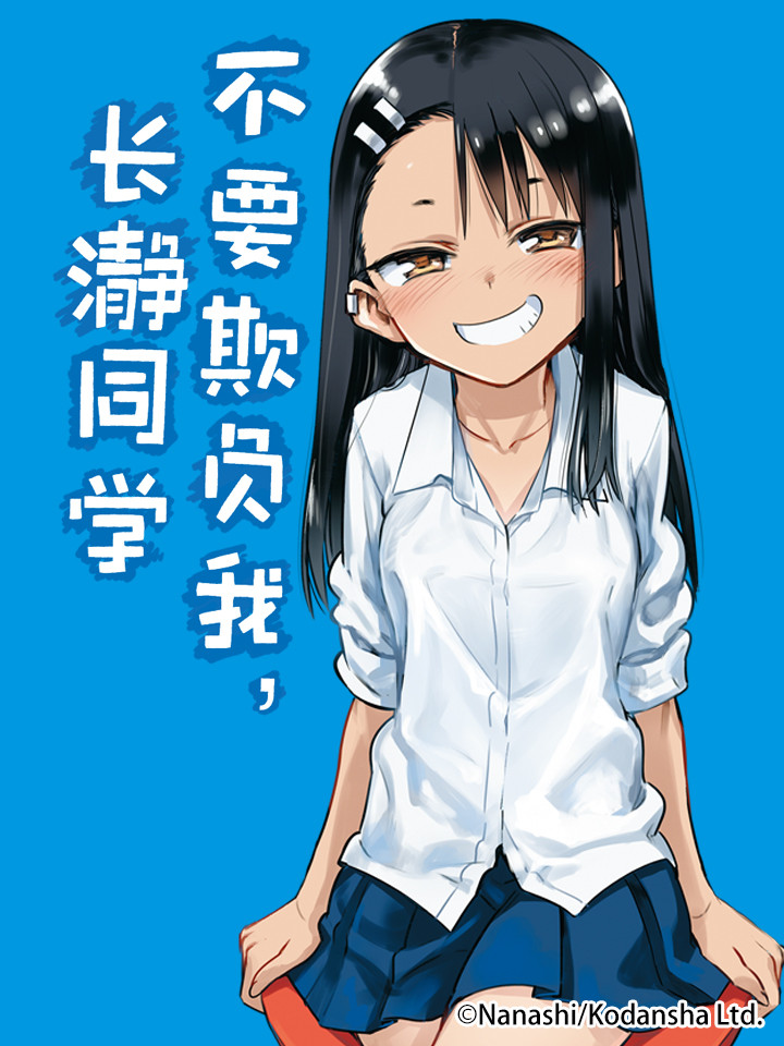 不要欺负我，长瀞同学海报
