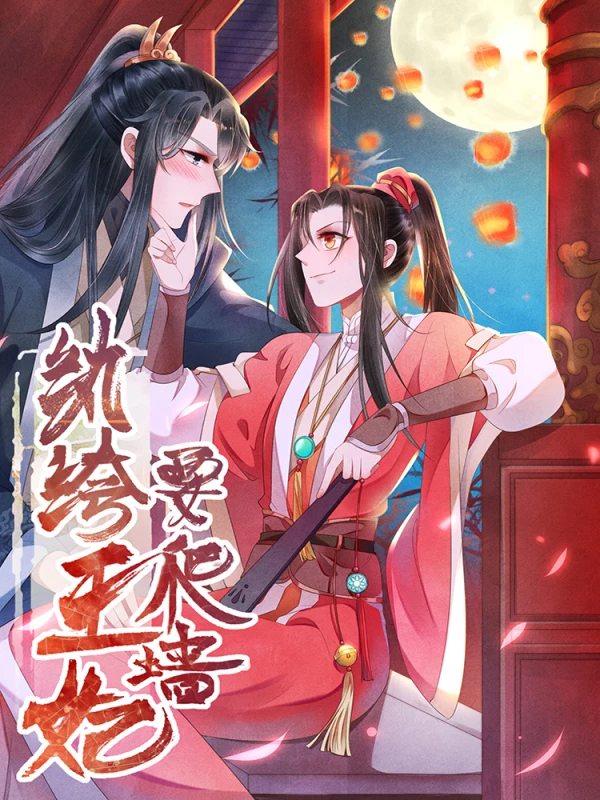 纨絝王妃要爬墙海报