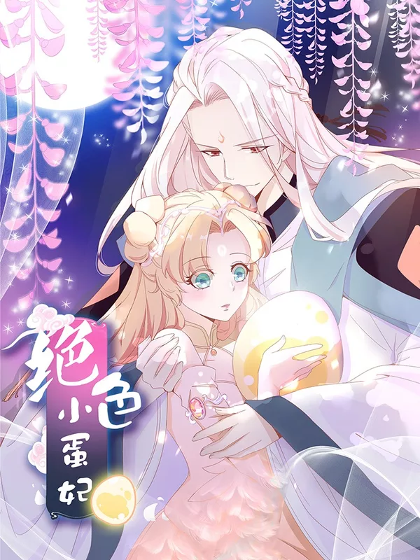 绝色小蛋妃海报