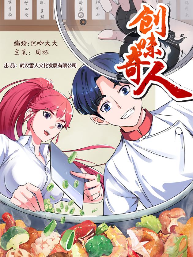 创味奇人海报