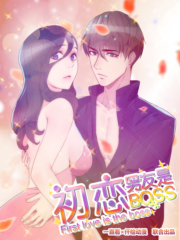 初恋男友是BOSS海报