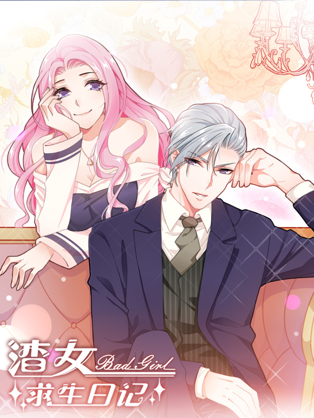 渣女求生日记海报