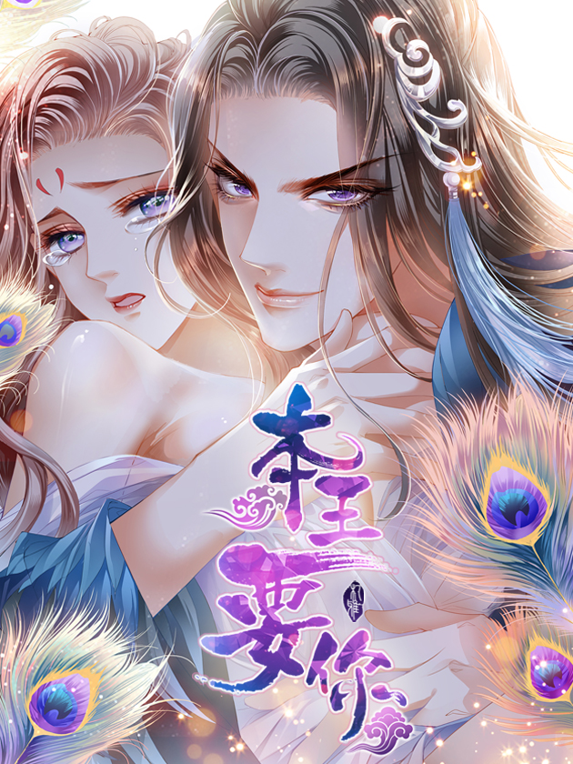 本王要你海报
