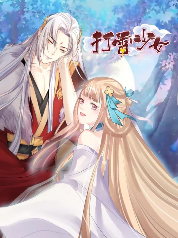 打雷少女海报