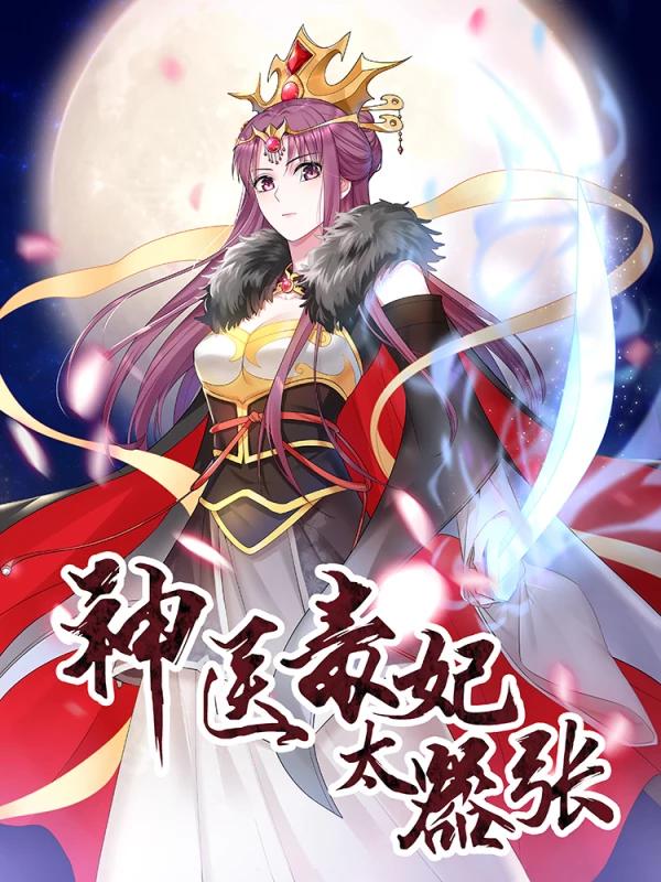 神医毒妃太嚣张海报