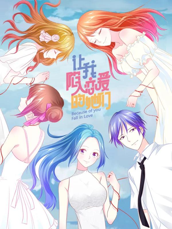 让我陷入恋爱的她们海报